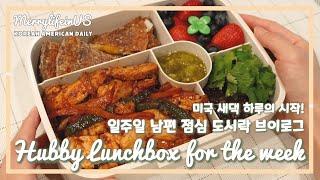 미국 새댁일상 일주일 남편 도시락 만들기 • 직장인 맛있는 건강식 점심 도시락싸기 • 미국일상 도시락브이로그  Lunchbox VLOG