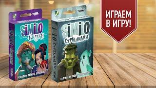 SIMILO: СКАЗКИ И СТРАШИЛКИ | Играем в простую настольную игру на ассоциации