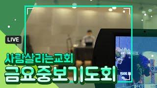 2020년 11월 20일 (금) 사람살리는교회 금요중보기도회 LIVE