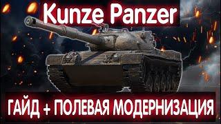 Kunze PanzerСТОИТ ЛИ БРАТЬ?  ГАЙД ОБЗОР И ПОЛЕВАЯ МОДЕРНИЗАЦИЯ КАКОЙ ТАНК БРАТЬ ЗА БОЕВОЙ ПРОПУСК