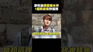 #廖科溢 揭#雲南「超清澈水井」！機智1招防投毒秒識別 #shorts