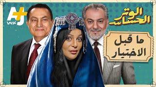 الوتر الحساس | كيف كان النظام المصري يتقرب للإخوان قبل الاختيار؟ وزلزال سوري هز عرش الدراما!