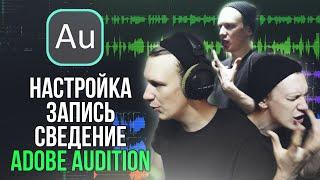 ВЕСЬ ПРОЦЕСС: ОТ НАСТРОЙКИ ПРОГРАММЫ ДО ЭКСПОРТА ТРЕКА | ADOBE AUDITION