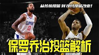 從傳統投籃到現代投籃的改變！保羅喬治投籃深度解析#basketball #篮球 #篮球技巧 #篮球风云waveball