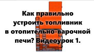 Печь из кирпича, с плитой, для дома и дачи, своими руками. Топливник (видеоурок, часть 1).