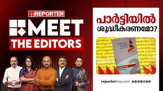 പാ‍ർട്ടിയിൽ ശുദ്ധീകരണമോ? | MEET THE EDITORS