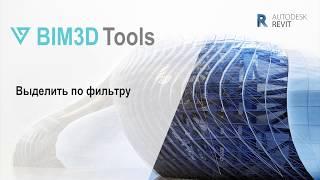 ВЫДЕЛИТЬ ПО ФИЛЬТРУ. BIM3D Tools