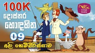 Dosthara Honda Hitha | දොස්තර හොඳ හිත ‍| Dr. Dolittle | Episode 9