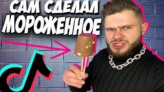 САМЫЕ ЛУЧШИЕ 11 ЛАЙФХАКОВ из ТИК ТОК \\ Делаю СВОЕ Мороженное