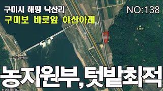 [구미토지매매]해평낙산리 구미보앞 국도변토지매매