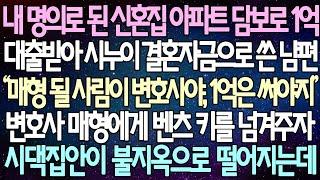 (반전 사연) 내 명의로 된 신혼집 아파트 담보로 1억 대출받아 시누이 결혼자금으로 쓴 남편 변호사 매형에게 벤츠 키를 넘겨주자 시댁집안이 불지옥으로 떨어지는데 /사이다사연