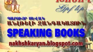 ԽՈՍՈՂ ԳՐՔԵՐ. Պարույր Սեւակ «ԱՆԼՌԵԼԻ ԶԱՆԳԱԿԱՏՈՒՆ»