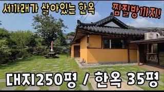(가격조정 4억3천)서까래가 살아있는 한옥(올수리) / 강화도 부동산 / 강화도 전원주택