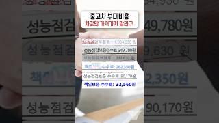 중고차 부대비용 차값만 가져가지 말라구~ #중고차부대비용 #중고차취득세 #중고차수수료 #중고차이전