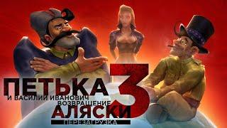 Прохождение Red Comrades 3. Return of Alaska: Reloaded