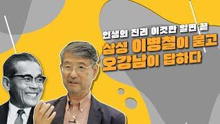 재벌도 궁금한 인생의 진리 / 삼성 창업자 이병철 회장의 마지막 24가지 질문 / 종교학자 오강남이 답하다