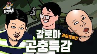 곤충만화가 갈로아 '아무 곤충말 대잔치' 특강 (라이트버전)