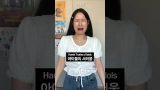 아이돌만 아는 서러움