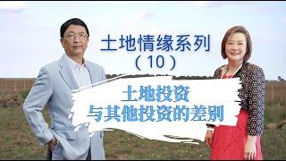 土地投资，与其他投资的差别「土地情缘系列10」