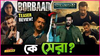 Shakib র Borbaad নাকি Salman র Sikandar কোন মুভির Teaser সেরা?