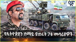 ኢትዮጵያን ሰማይ ያጠሩት 7ቱ መሳሪያዎች  | እግረኛውን ያነገበው ጥቁሩ ክላሺንኮቭ | Semonigna