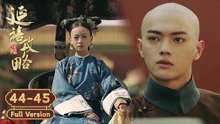 【Full Version】帥氣侍衛征戰歸來求娶心上人，沒想到再重逢她竟已是皇帝的妃子！| 延禧攻略 Story of Yanxi Palace | 古装 爱情 宫斗 | 欢娱影视