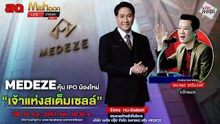 MEDEZE หุ้น IPO น้องใหม่ "เจ้าแห่งสเต็มเซลล์"