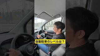 トヨタの新型シエンタ、自動駐車のレベルは？　#新型シエンタ #自動パーキング #トヨタ