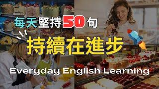 【每天50句英文】實境模擬聽力練習｜沈浸式學習｜情境對話｜生活實用口語｜英文聽力訓練｜口說訓練｜高效學習法｜