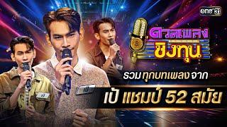 รวมทุกบทเพลงจาก "เป้" แชมป์ 52 สมัย | Special Clip ดวลเพลงชิงทุน | one31