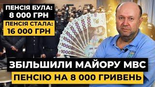 На 8000 грн ЗБІЛЬШИЛИ військову ПЕНСІЮ майору МВС. Військова премія та надбавки | Мережа Права