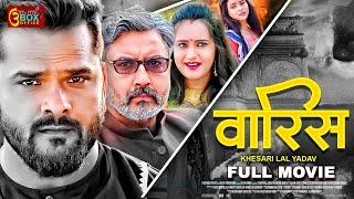 वारिस | Varis | Full Movie | Action Movie | #khesari  Lal Yadav | Bhojpuri Movie