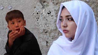 قسمت سوم(فلم بعد از پدر) #فلم هزارگی #فلم جدید هزارگی