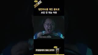 법인카드를 개인 용도로 쓰면 안 되는 이유 ㅋㅋㅋ #쿠팡플레이 SNL코리아 리부트 시즌6 전종서