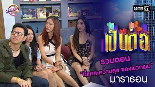 รวมตอน “นี่แหละความสุข ของพวกผม” | เป็นต่อ  oneมาราธอน special | one31