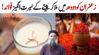 Zafran Ko Doodh Min Mela Kar Peeny Ky Fawday | Zafran ke fayde in Urdu/Hind | Fawaid Dr Sharafat Ali