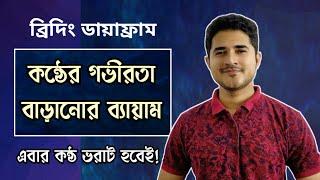 কন্ঠের গভীরতা বাড়ানোর ব্যায়াম | ব্রিদিং ডায়াফ্রাম | কন্ঠ ভরাট করার কৌশল