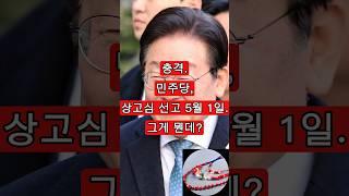 충격. 상고심 선고 5월 1일. 그게 뭔데?