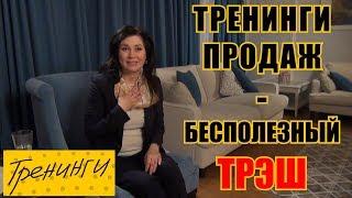 Тренинги продаж - бесполезный трэш! Мнение тренера по продажам