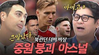 [동축과 함께하는 추석 연휴 빅매치] 북런던 더비 토트넘 2년만에 드디어 승리하나?!