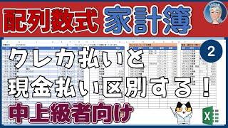 【Excel家計簿上級】音声重複修正版、修正版再アップロード！節約したい、家計簿つくろう！配列数式で高度な家計簿。サンプルダウンロード付。！Excel関数の使い方22回