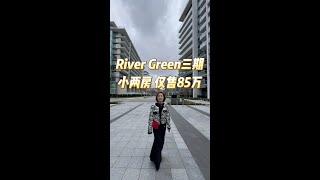 River Green三期小两房 仅售85万