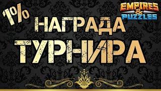 Почти «ТОП 1» по миру. Награда за турнир в империях пазлов.