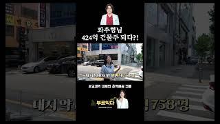 424억 건물주 된 꽈추형님! feat. 교대역 건물