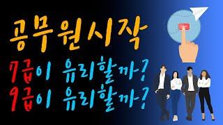 [공무원 시작하기] 공무원 시작 7급이 유리할까? 9급이 유리할까?