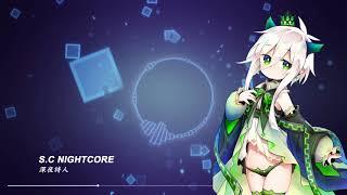 【S.C NightCore】深夜詩人 CC字幕 (還沒睡的夜貓貓出來玩