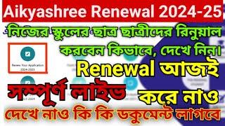 Aikyasree Renewal 2024-25 | বিদ্যালয়ের ছাত্র ছাত্রীদের রিনুয়াল কিভাবে করবেন | ঐক্যশ্রী রিনুয়াল ২৪