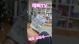 채삐가 만든 체육 교과서 ^^