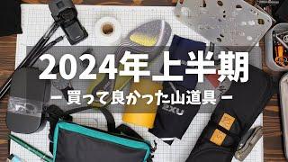 2024年上半期『買って良かった山道具10選』