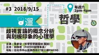 PHEDO遛哲學#03 歧視言論的概念分析與刻板印象的心理學（主講：朱家安）